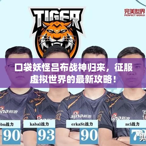 口袋妖怪吕布战神归来，征服虚拟世界的最新攻略！