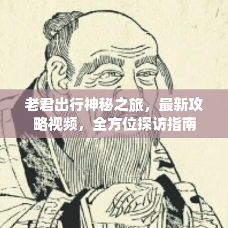 老君出行神秘之旅,最新攻略视频,全方位探访指南