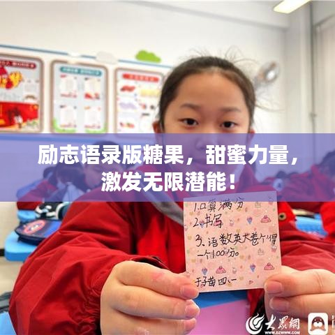 励志语录版糖果，甜蜜力量，激发无限潜能！