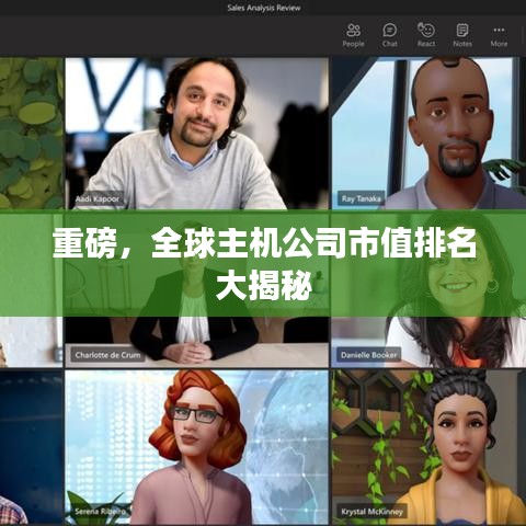 重磅，全球主机公司市值排名大揭秘