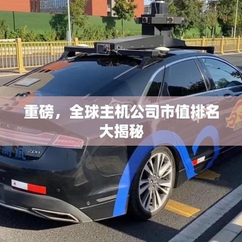 重磅,全球主机公司市值排名大揭秘