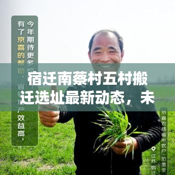 宿迁南蔡村五村搬迁选址最新动态，未来蓝图揭秘！