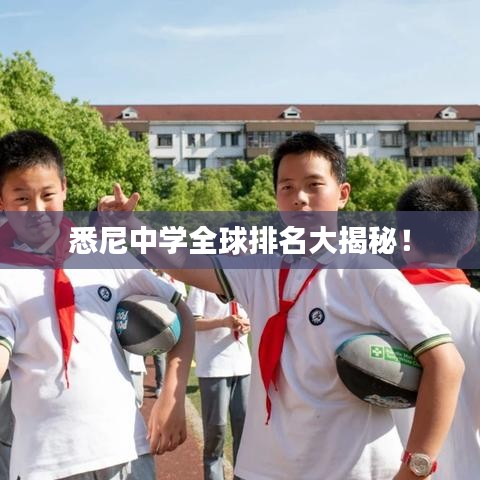 悉尼中学全球排名大揭秘！