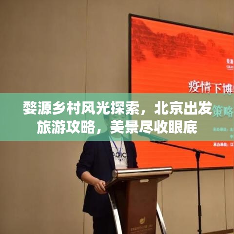 婺源乡村风光探索，北京出发旅游攻略，美景尽收眼底