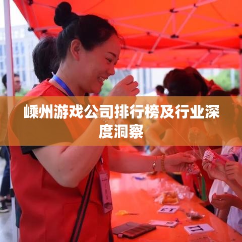 嵊州游戏公司排行榜及行业深度洞察