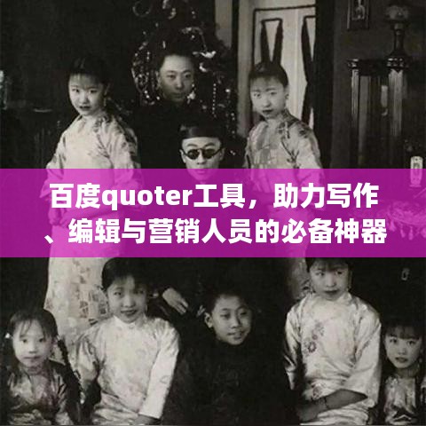 百度quoter工具，助力写作、编辑与营销人员的必备神器！获取引用内容的利器！