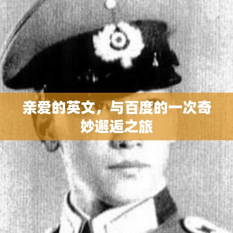 亲爱的英文，与百度的一次奇妙邂逅之旅