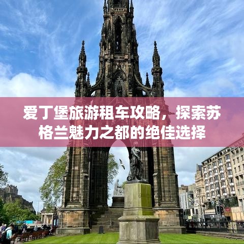 爱丁堡旅游租车攻略，探索苏格兰魅力之都的绝佳选择