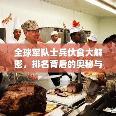 全球军队士兵伙食大解密，排名背后的奥秘与差异之旅