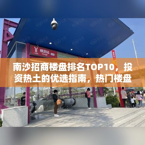 南沙招商楼盘排名TOP10，投资热土的优选指南，热门楼盘一网打尽！