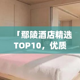 「鄢陵酒店精选TOP10，优质住宿体验大揭秘！」
