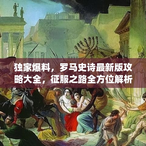 独家爆料，罗马史诗最新版攻略大全，征服之路全方位解析
