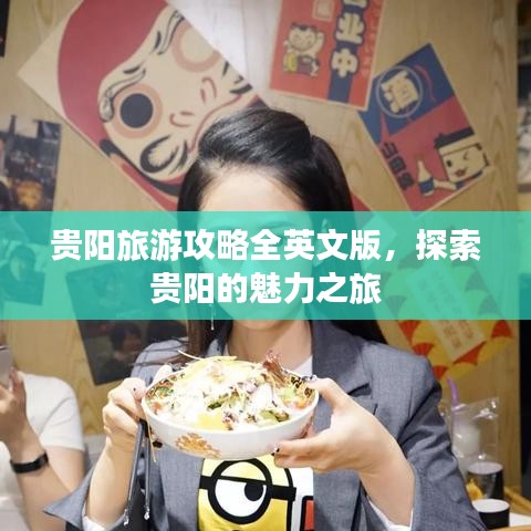 贵阳旅游攻略全英文版，探索贵阳的魅力之旅