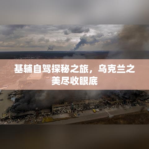 基辅自驾探秘之旅,乌克兰之美尽收眼底