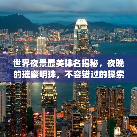 世界夜景最美排名揭秘，夜晚的璀璨明珠，不容错过的探索之旅