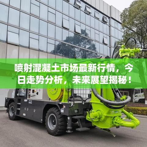 喷射混凝土市场最新行情，今日走势分析，未来展望揭秘！