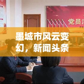 墨城市风云变幻，新闻头条带你领略发展新动向