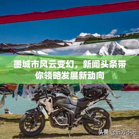 墨城市风云变幻,新闻头条带你领略发展新动向