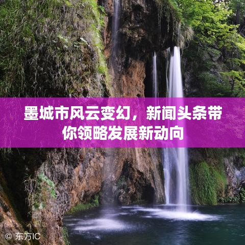 墨城市风云变幻,新闻头条带你领略发展新动向