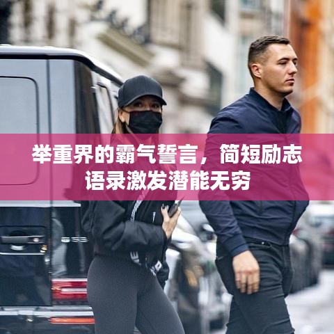 举重界的霸气誓言，简短励志语录激发潜能无穷