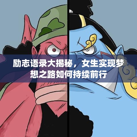 励志语录大揭秘，女生实现梦想之路如何持续前行