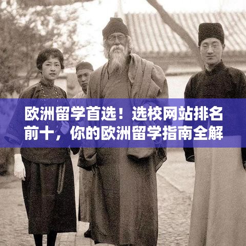 欧洲留学首选!选校网站排名前十,你的欧洲留学指南全解析