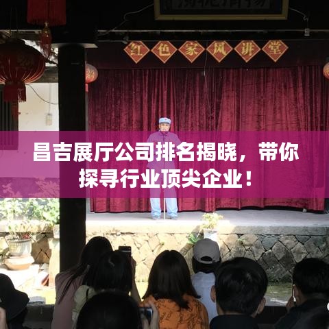 昌吉展厅公司排名揭晓，带你探寻行业顶尖企业！