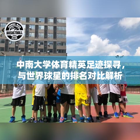 中南大学体育精英足迹探寻，与世界球星的排名对比解析