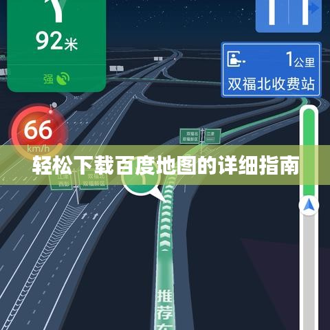 轻松下载百度地图的详细指南
