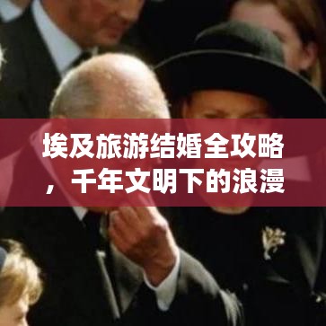 埃及旅游结婚全攻略，千年文明下的浪漫之旅，携手共赴爱的历史长河