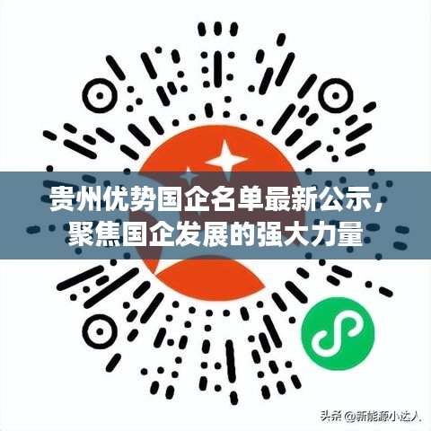 贵州优势国企名单最新公示,聚焦国企发展的强大力量
