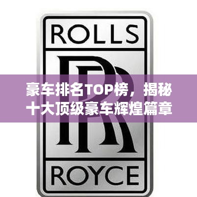 豪车排名TOP榜，揭秘十大顶级豪车辉煌篇章（图片展示）