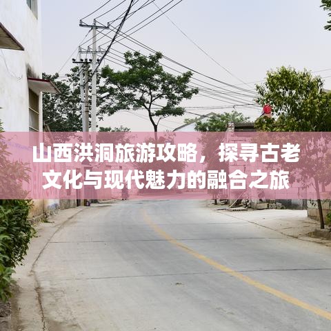 山西洪洞旅游攻略，探寻古老文化与现代魅力的融合之旅