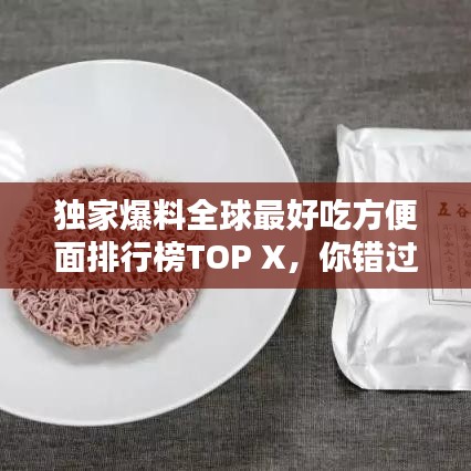 独家爆料全球最好吃方便面排行榜TOP X，你错过哪些美味？