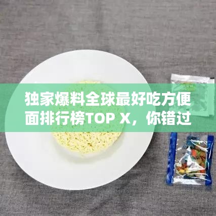 独家爆料全球最好吃方便面排行榜TOP X,你错过哪些美味?