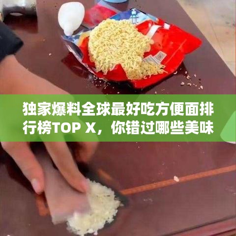 独家爆料全球最好吃方便面排行榜TOP X,你错过哪些美味?