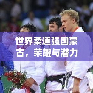 世界柔道强国蒙古，荣耀与潜力共舞