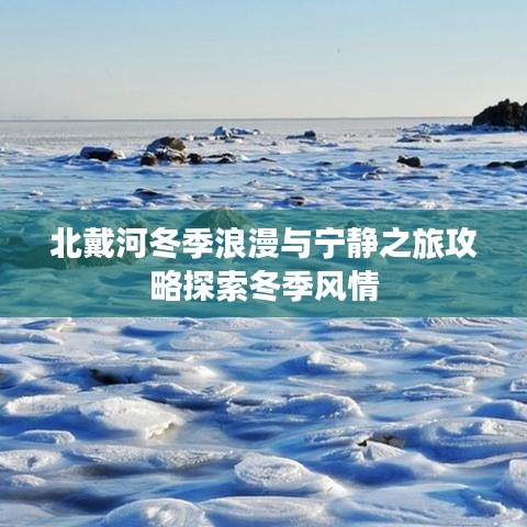 北戴河冬季浪漫与宁静之旅攻略探索冬季风情