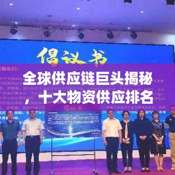 全球供应链巨头揭秘，十大物资供应排名榜单重磅出炉！