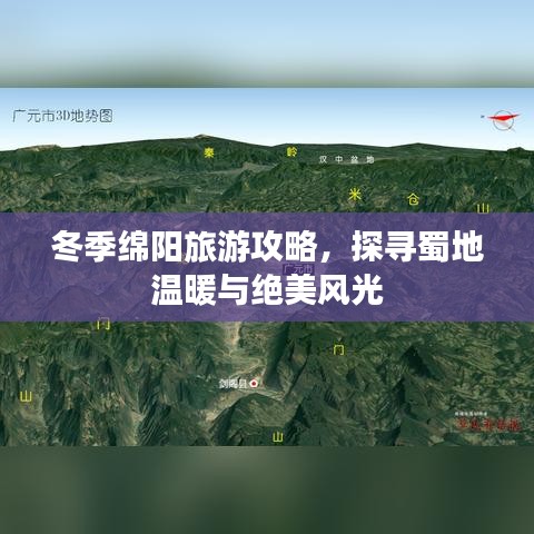 冬季绵阳旅游攻略,探寻蜀地温暖与绝美风光