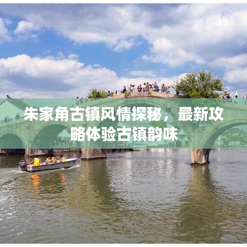 朱家角古镇风情探秘，最新攻略体验古镇韵味