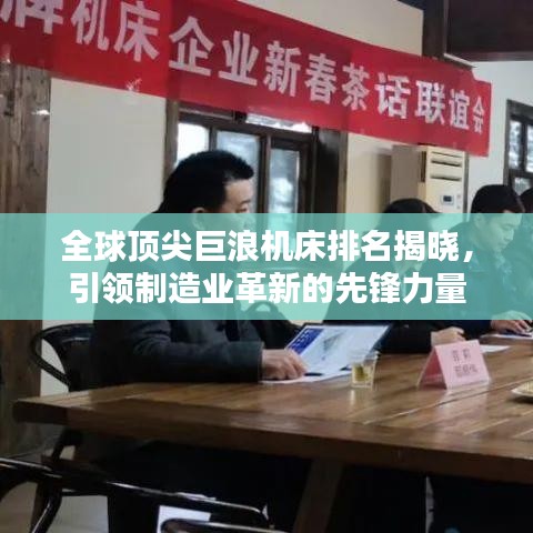 全球顶尖巨浪机床排名揭晓，引领制造业革新的先锋力量