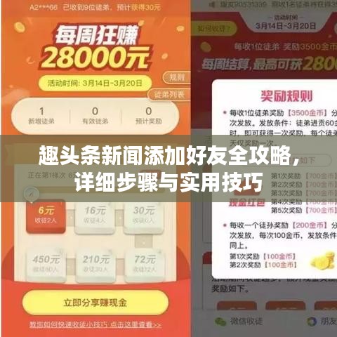 趣头条新闻添加好友全攻略，详细步骤与实用技巧