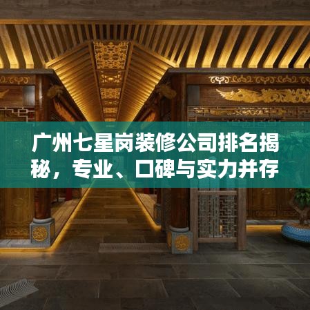 广州七星岗装修公司排名揭秘，专业、口碑与实力并存之选