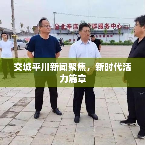 交城平川新闻聚焦，新时代活力篇章