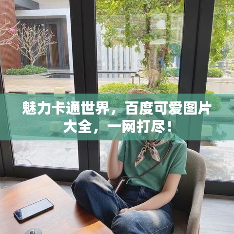 魅力卡通世界，百度可爱图片大全，一网打尽！