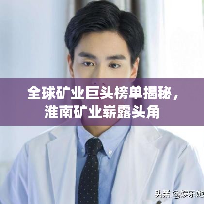 全球矿业巨头榜单揭秘，淮南矿业崭露头角