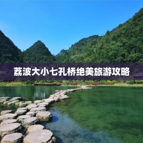 荔波大小七孔桥绝美旅游攻略