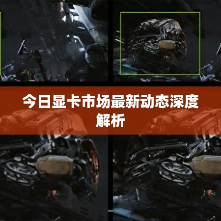 今日显卡市场最新动态深度解析