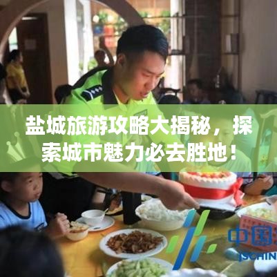 盐城旅游攻略大揭秘，探索城市魅力必去胜地！